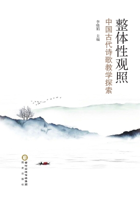 整体性观照——中国古