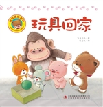 好习惯绘本 9——玩具