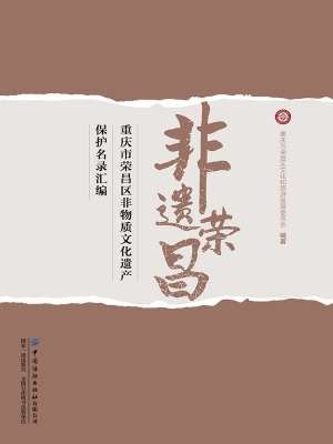 非遗荣昌——重庆市荣