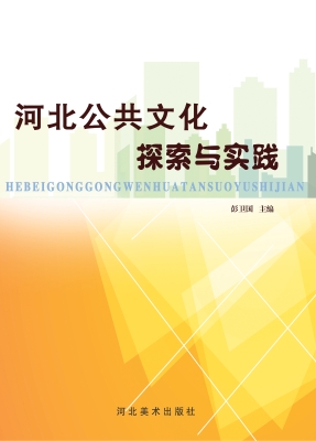 河北公共文化探索与实