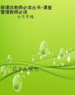 新课改教师必读丛书-