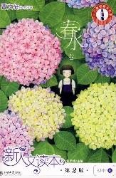 新人文读本(第2版)·