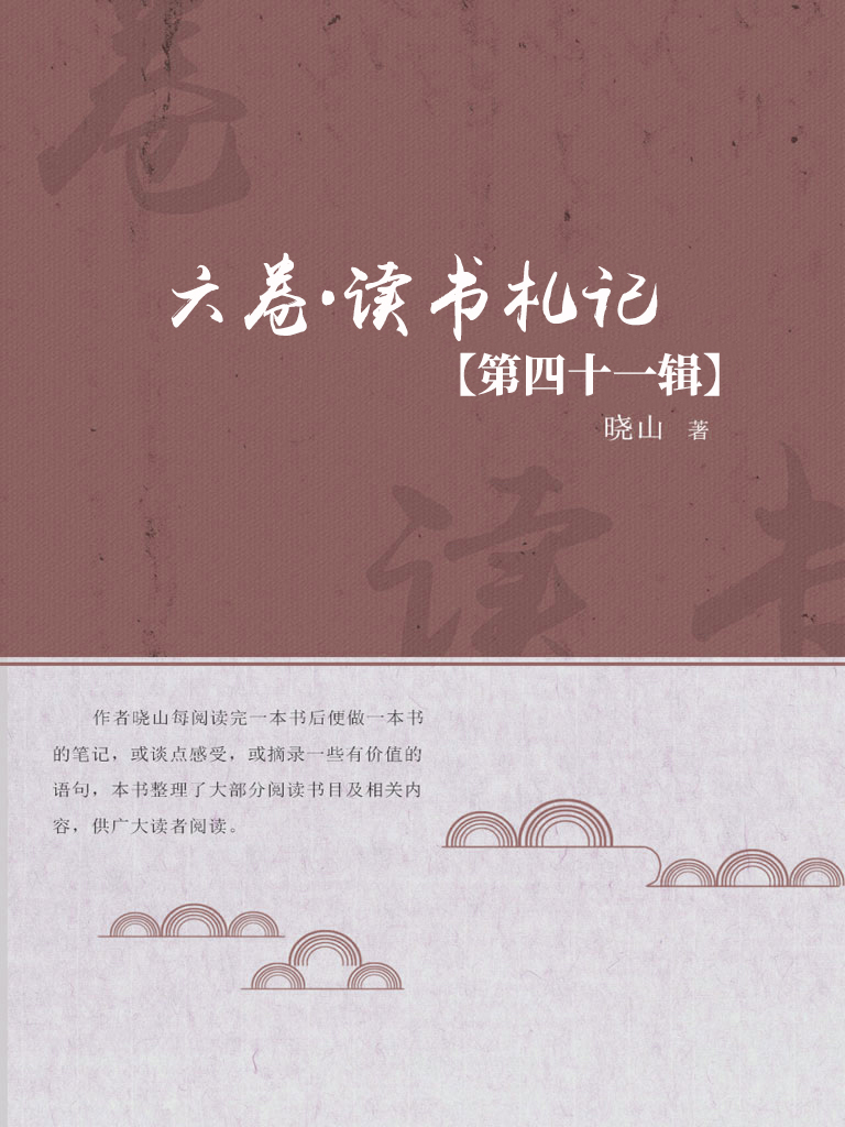 六卷·读书札记（第四十