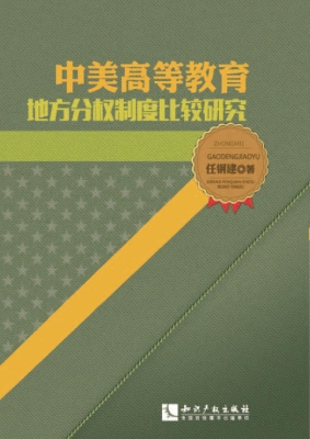 中美高等教育地方分权