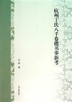 杭州丁氏八千卷楼书事