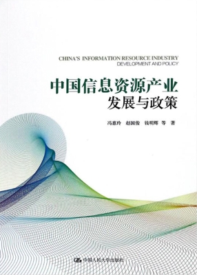 中国信息资源产业发展