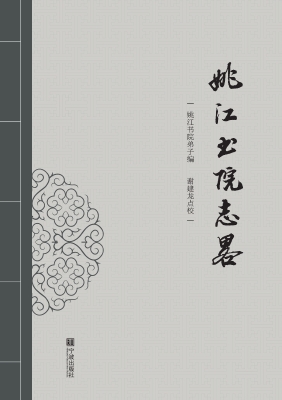 姚江书院志略