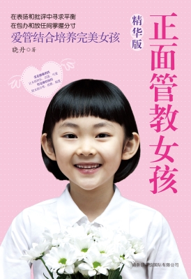 正面管教女孩（精华版）