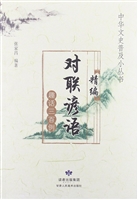 精编对联谚语趣话三百