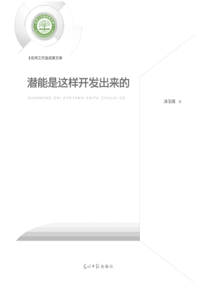 潜能是这样开发出来的
