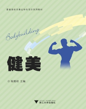 健美