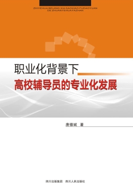 职业化背景下高校辅导