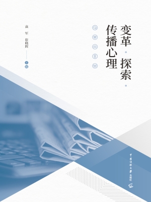 变革·探索·传播心理