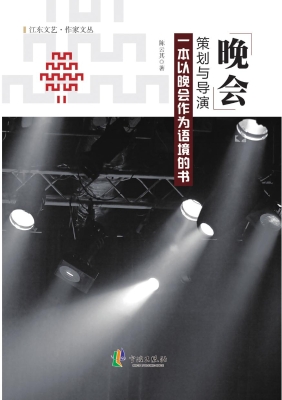 晚会策划与导演