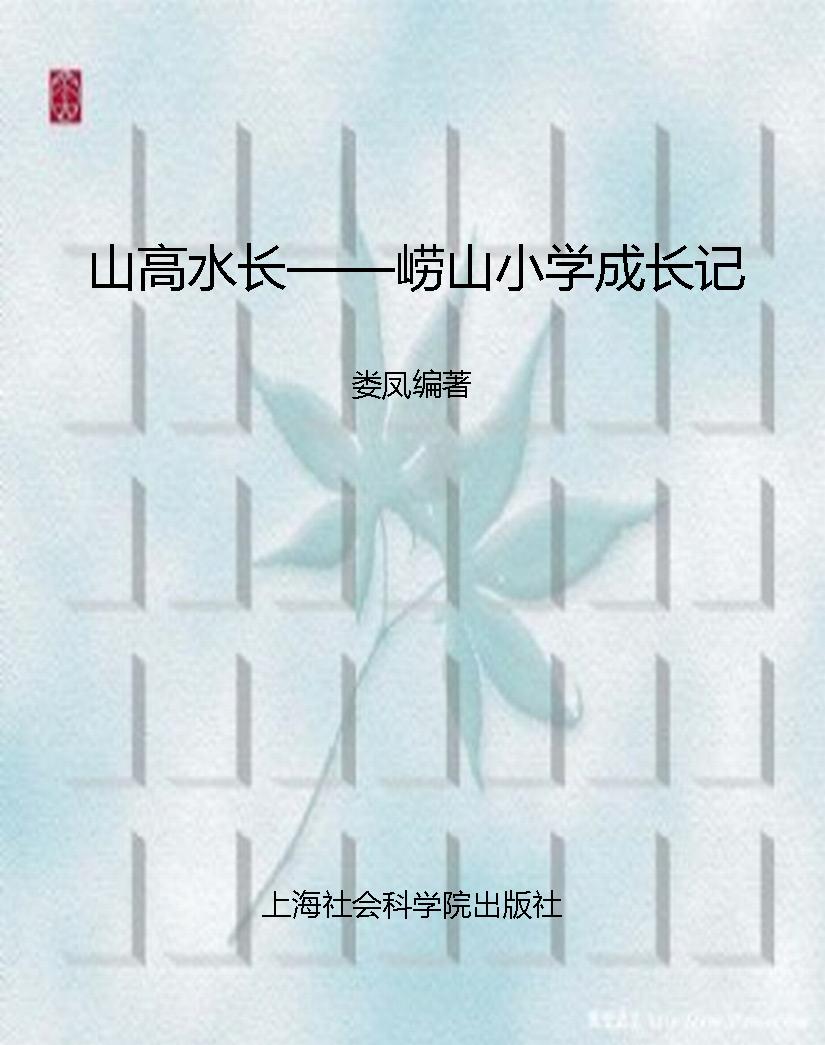 山高水长——崂山小学