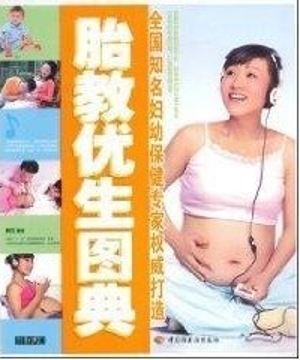 胎教优生图典