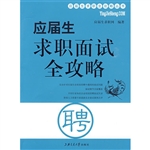 应届生求职面试全攻略