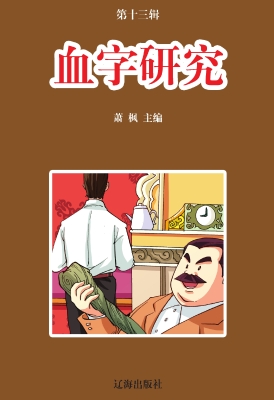 血字研究