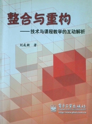 整合与重构——技术与