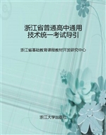 浙江省普通高中通用技
