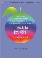 目标本位教学设计