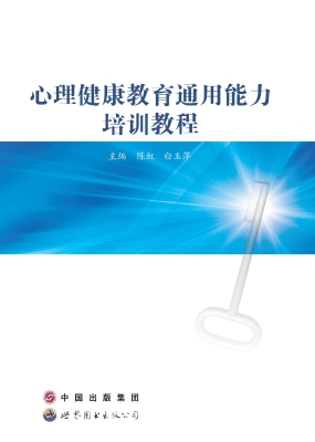 心理健康教育通用能力