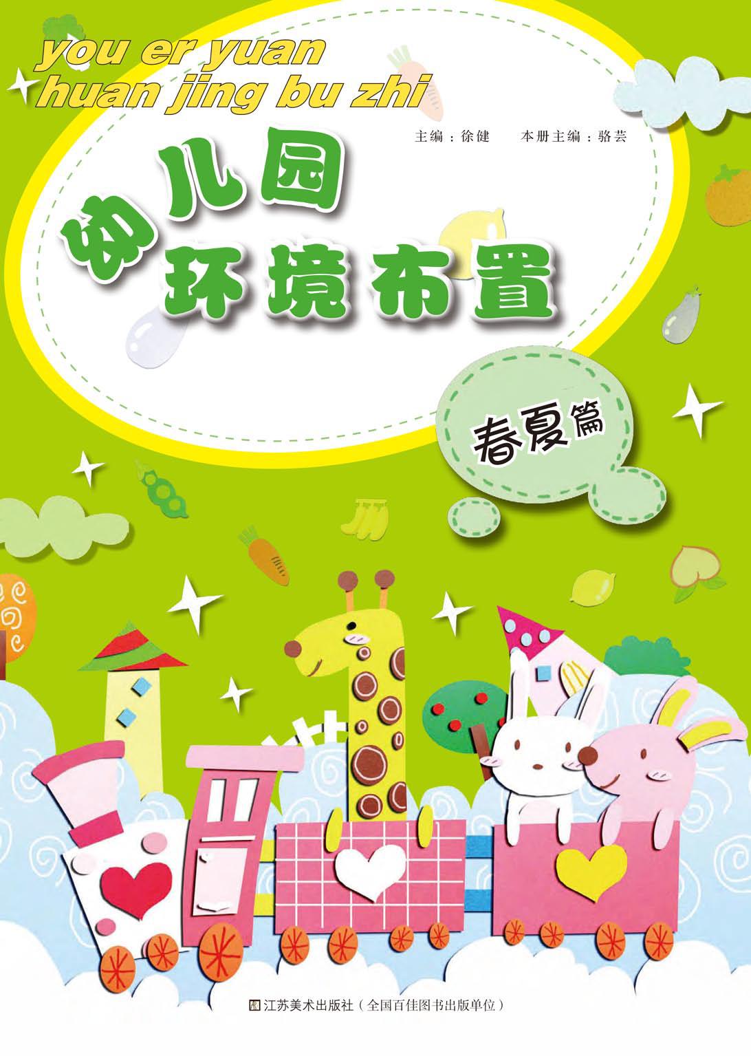 幼儿园环境布置——春