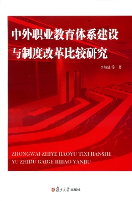 中外职业教育体系建设