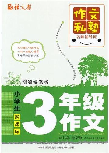 小学生三年级作文：图解