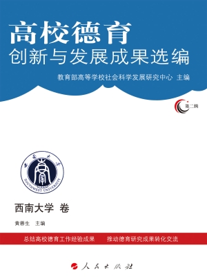 高校德育创新与发展成