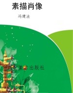 素描肖像
