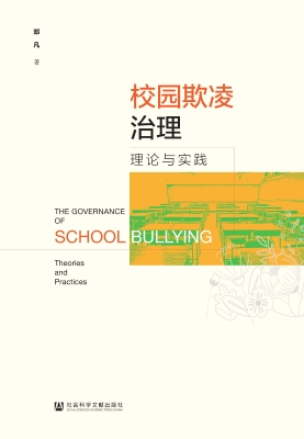 校园欺凌治理：理论与实