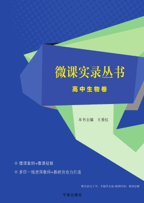 微课实录丛书——高中