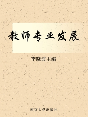 教师专业发展