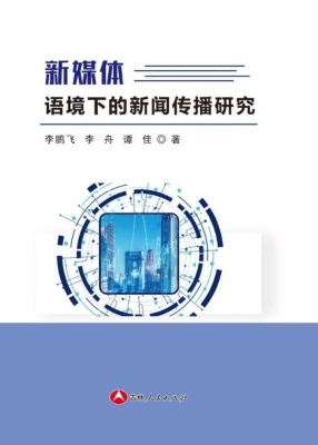 新媒体语境下的新闻传