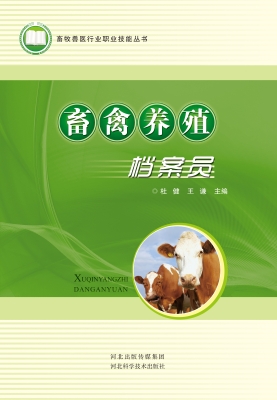 畜禽养殖档案员