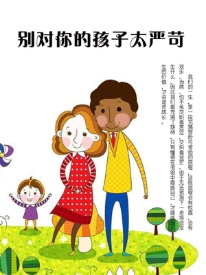 别对你的孩子太严苛