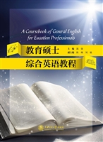 教育硕士综合英语教程