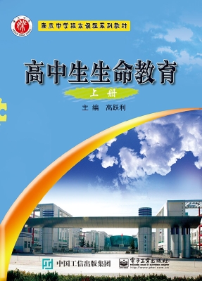 高中生生命教育（上册）