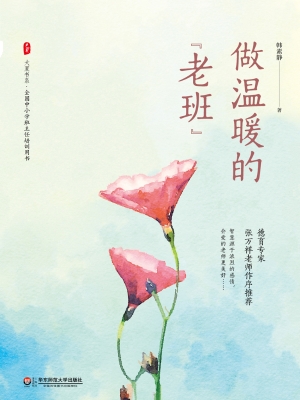 做温暖的“老班”