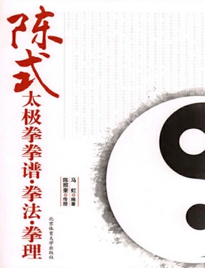 陈式太极拳拳谱·拳法