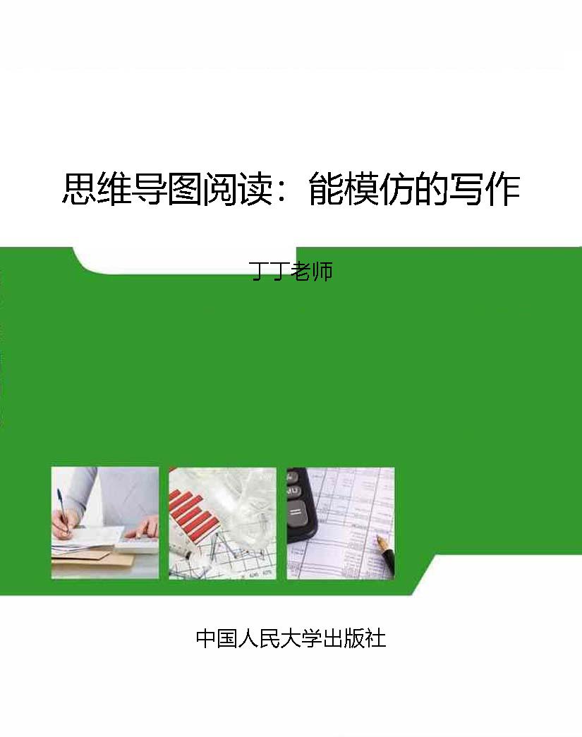 思维导图阅读：能模仿的
