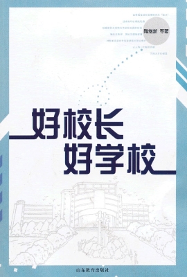 好校长 好学校