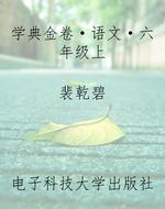 学典金卷·语文·六年