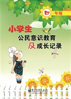 小学生公民意识教育及