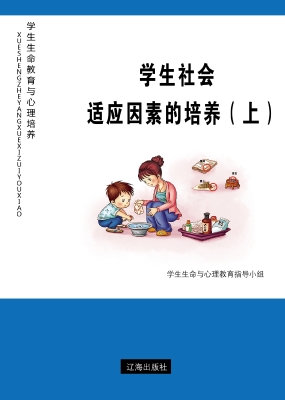 学生社会适应因素的培