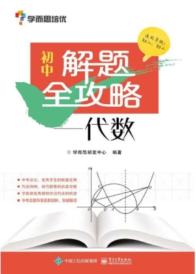 初中解题全攻略——代