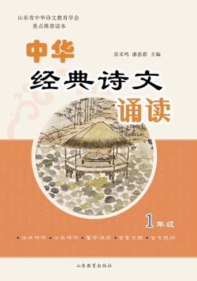 中华经典诗文诵读（1年