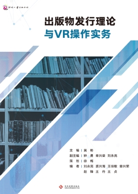 出版物发行理论与VR操