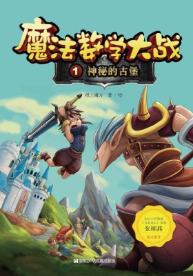 魔法数学大战 1——神